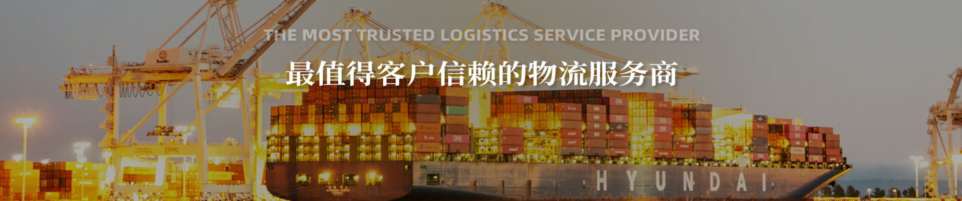 【欧顺集团】始终以“高效、快捷、准时、安全”“诚信”为企业服务的宗旨，禀承“优质为本、信誉为魂”的企业精神。