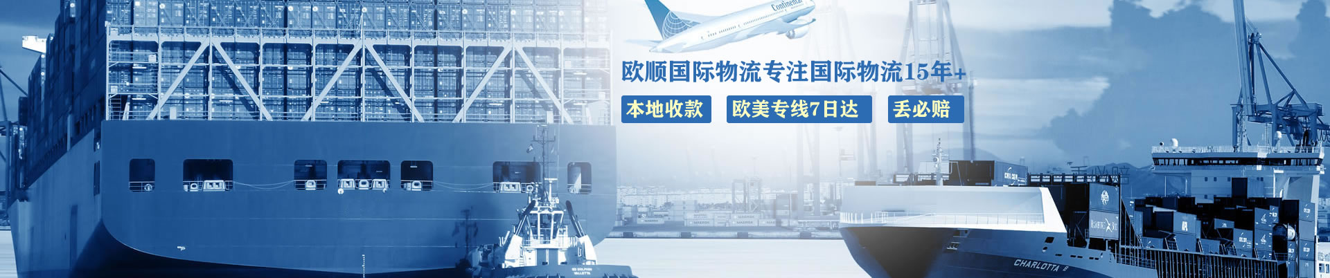 【欧顺集团】致力为客户提供诚信可靠的定制化全球物流服务。