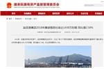 国务院国资委：盐田港集团2018年集装箱吞吐量达1438万标箱